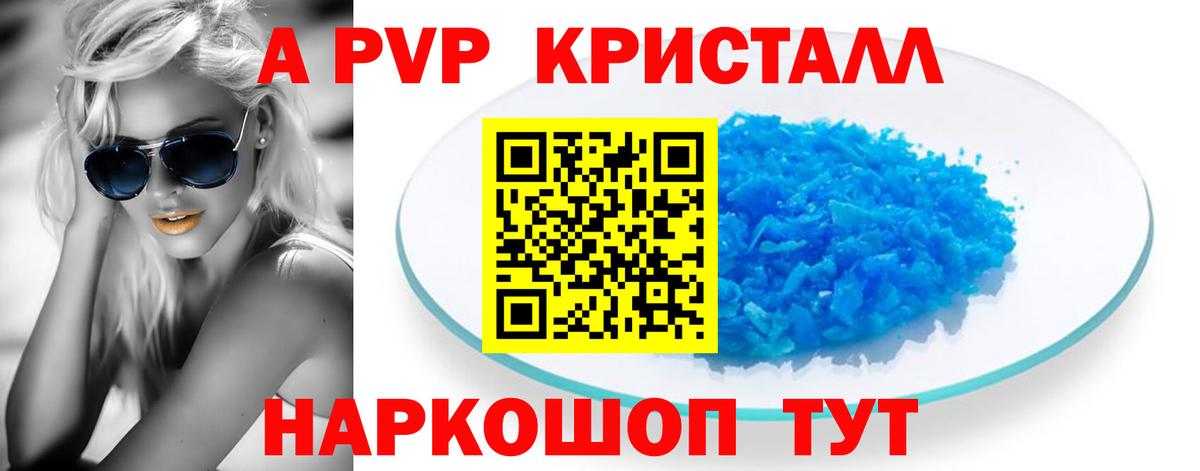 A PVP кристаллы Мытищи